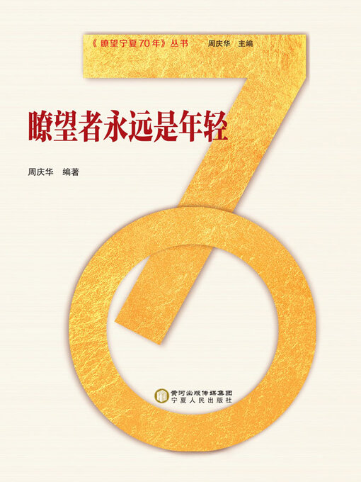 Title details for 瞭望者永远是年轻 by 周庆华编著 - Available